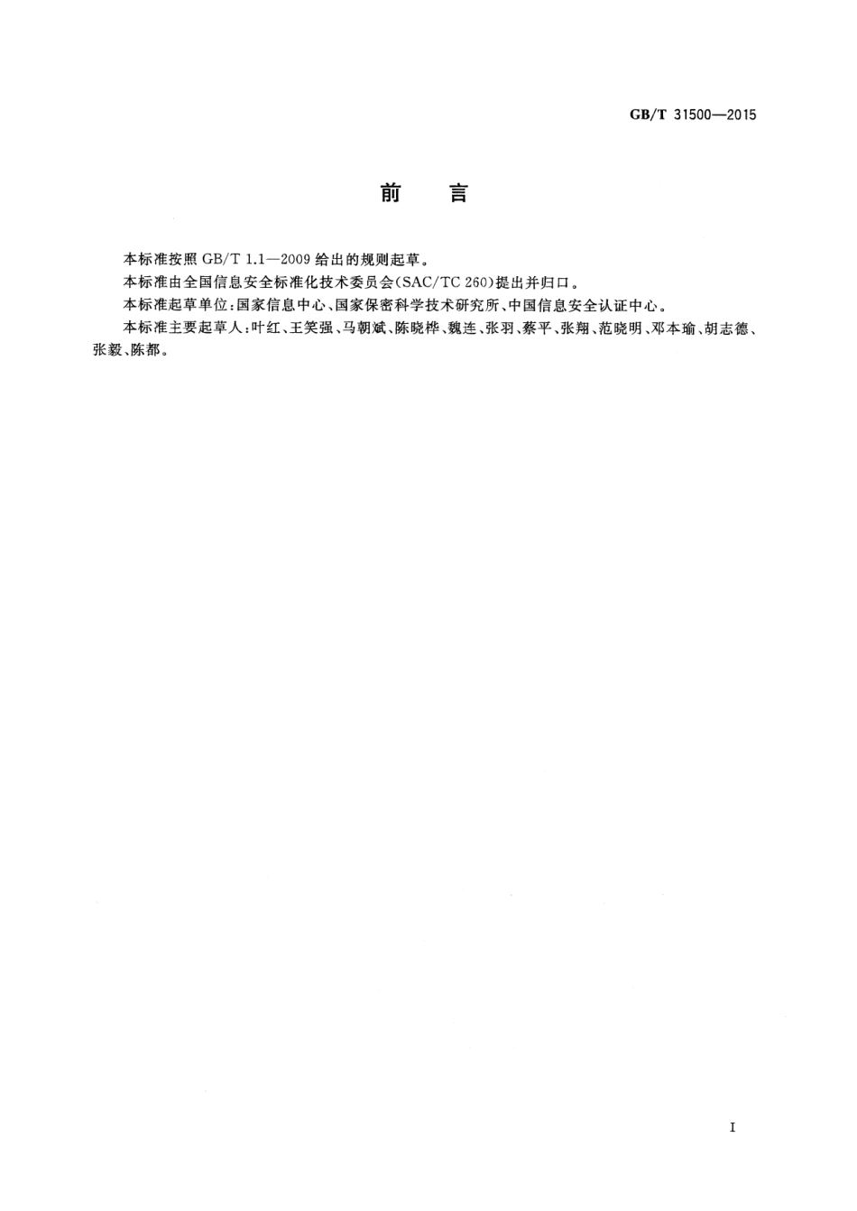 GB∕T 31500-2015 信息安全技术 存储介质数据恢复服务要求.pdf_第3页
