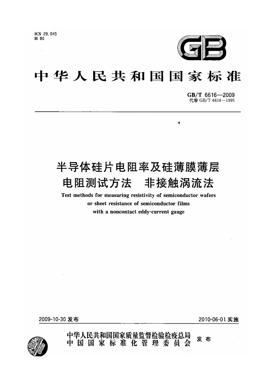 GBT 6616-2009 半导体硅片电阻率及硅薄膜薄层电阻测试方法 非接触涡流法.pdf_第1页