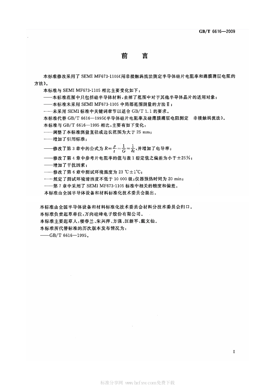 GBT 6616-2009 半导体硅片电阻率及硅薄膜薄层电阻测试方法 非接触涡流法.pdf_第2页