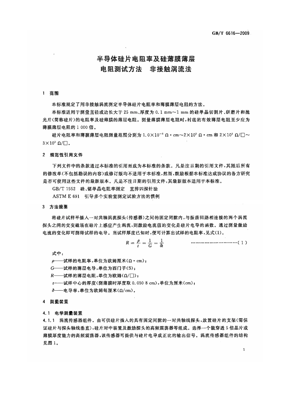 GBT 6616-2009 半导体硅片电阻率及硅薄膜薄层电阻测试方法 非接触涡流法.pdf_第3页
