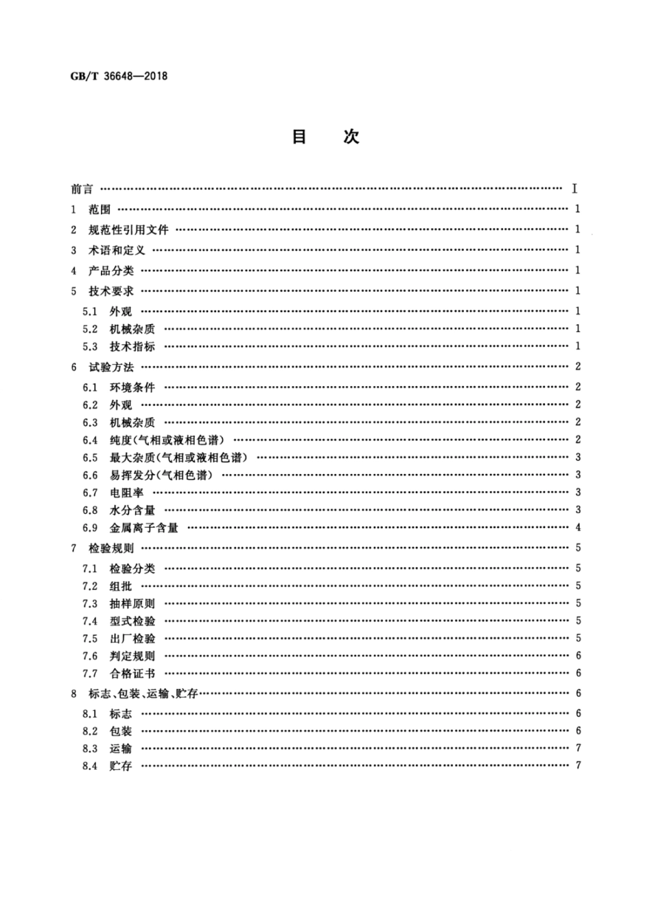 GB∕T 36648-2018 TFT单体液晶材料规范.pdf_第2页