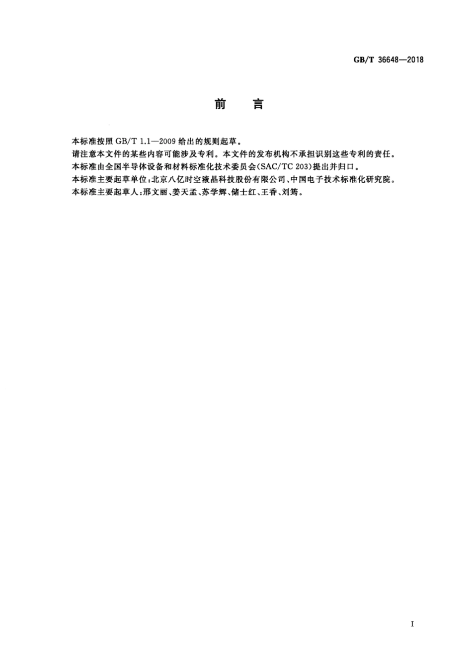 GB∕T 36648-2018 TFT单体液晶材料规范.pdf_第3页