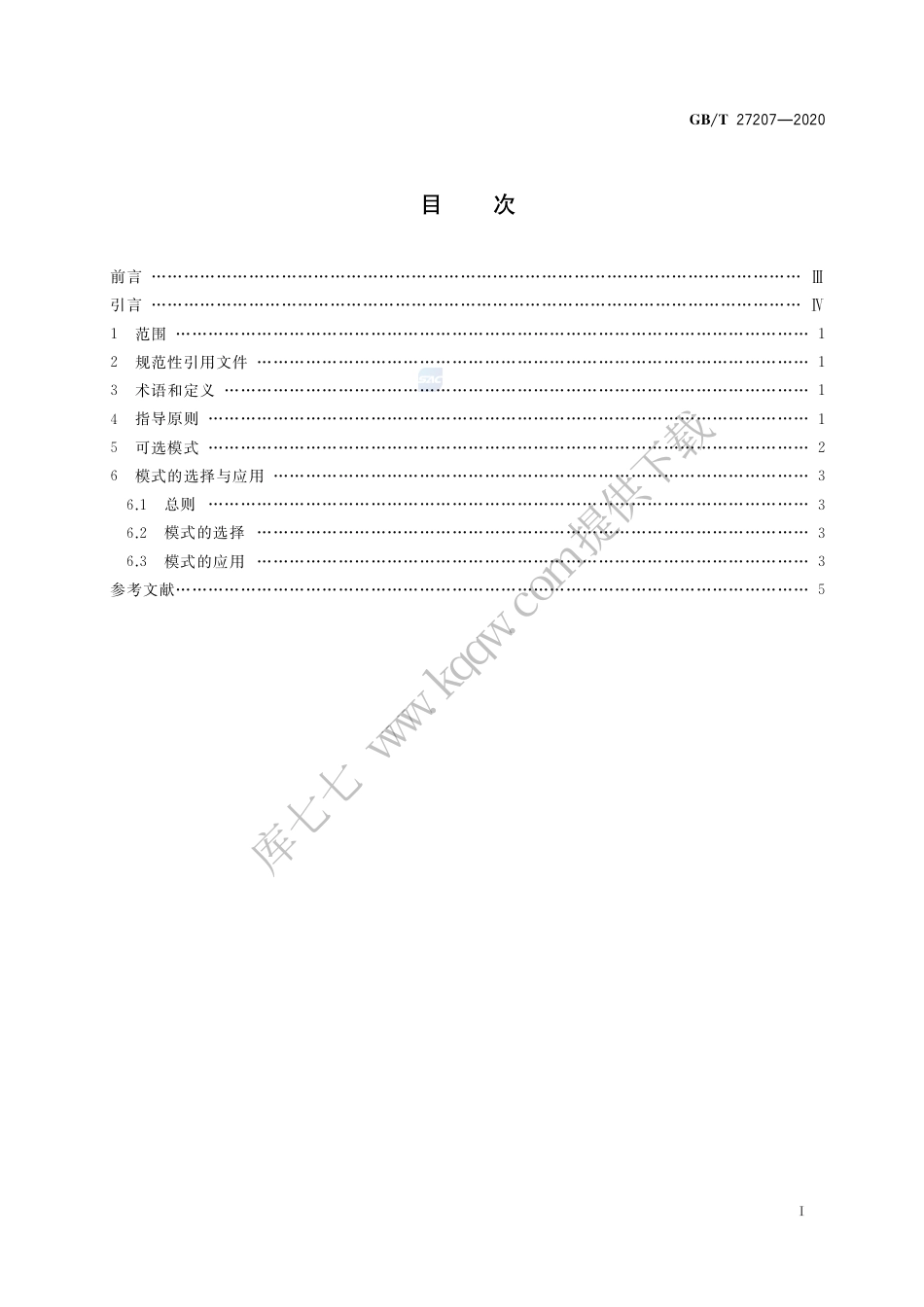 GB∕T 27207-2020 合格评定 服务认证模式选择与应用导则.pdf_第2页