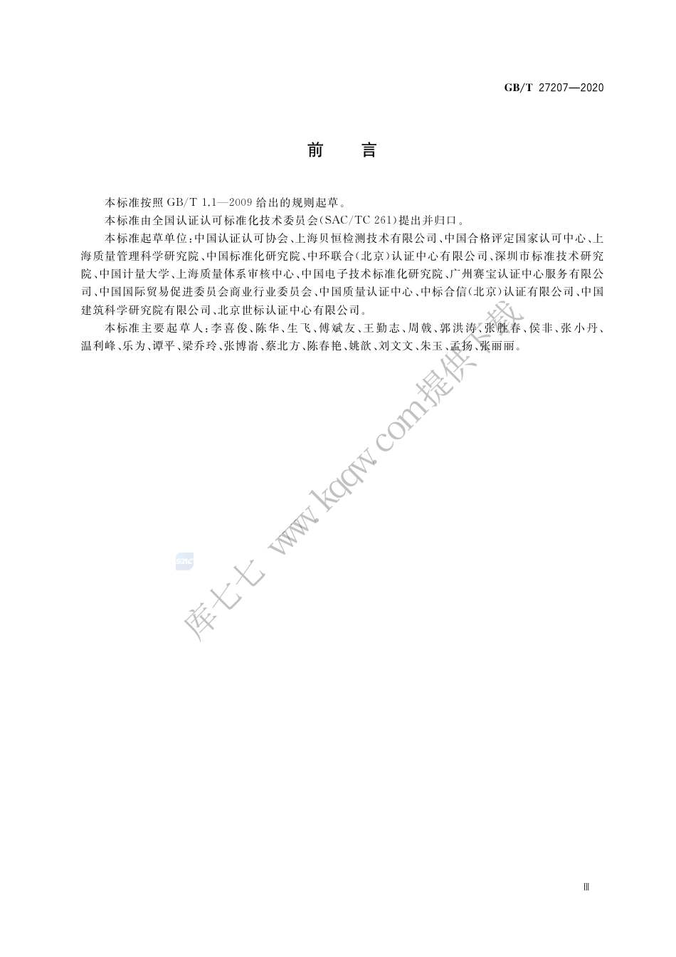 GB∕T 27207-2020 合格评定 服务认证模式选择与应用导则.pdf_第3页