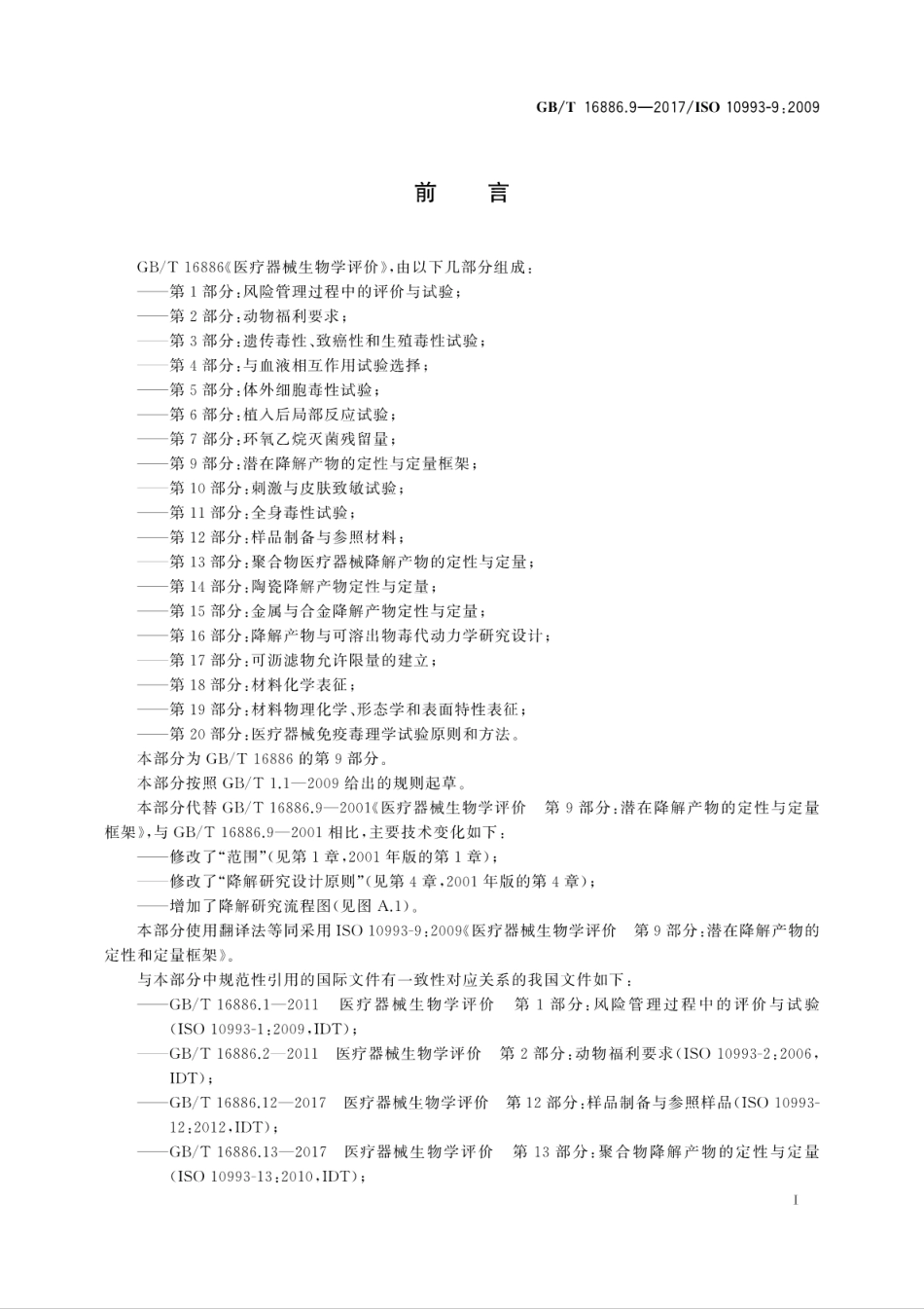 GB∕T 16886.9-2017 医疗器械生物学评价 第9部分：潜在降解产物的定性和定.pdf_第2页