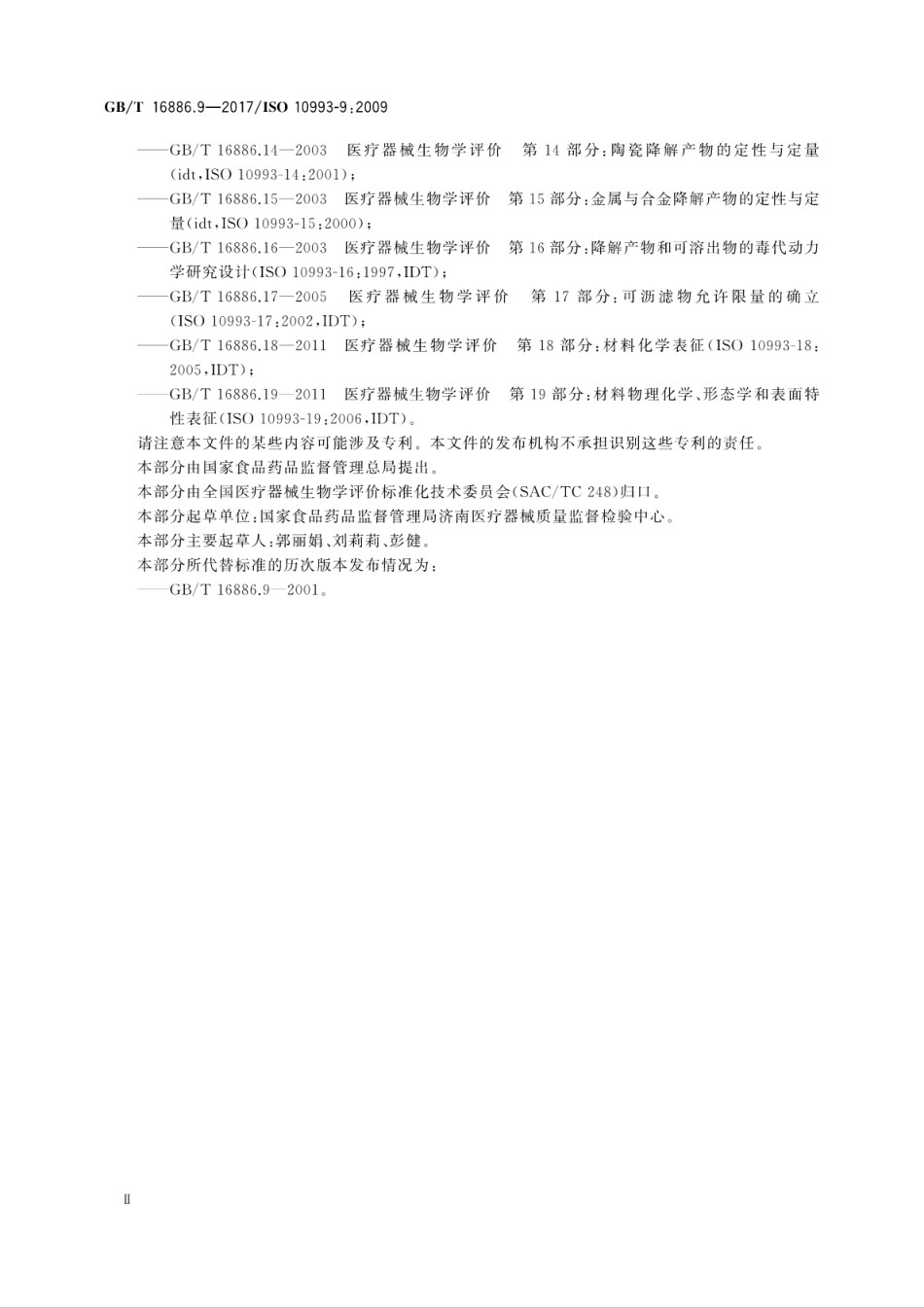 GB∕T 16886.9-2017 医疗器械生物学评价 第9部分：潜在降解产物的定性和定.pdf_第3页