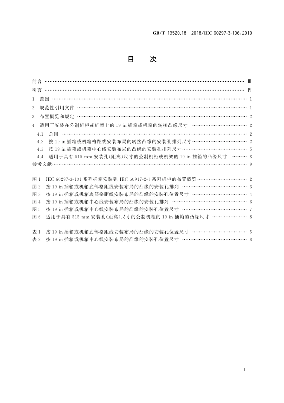 GB∕T 19520.18-2018 电子设备机械结构 482.6 mm(19 in)系列机械结构尺寸 第3-106部分：适用于符合IEC 60917-2-1公制机柜或机架的插箱和机箱的适配尺寸.pdf_第3页