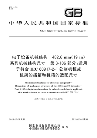 GB∕T 19520.18-2018 电子设备机械结构 482.6 mm(19 in)系列机械结构尺寸 第3-106部分：适用于符合IEC 60917-2-1公制机柜或机架的插箱和机箱的适配尺寸.pdf
