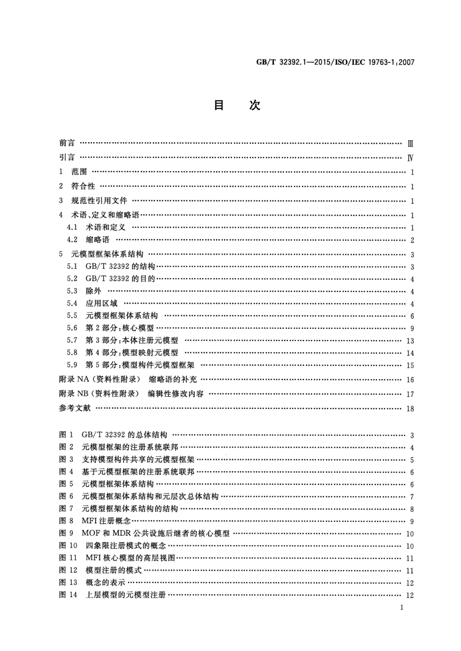 GB∕T 32392.1-2015 信息技术 互操作性元模型框架(MFI) 第1部分：参考模型.pdf_第3页