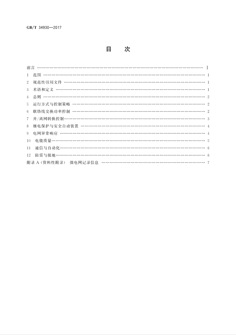 GB∕T 34930-2017 微电网接入配电网运行控制规范.pdf_第2页
