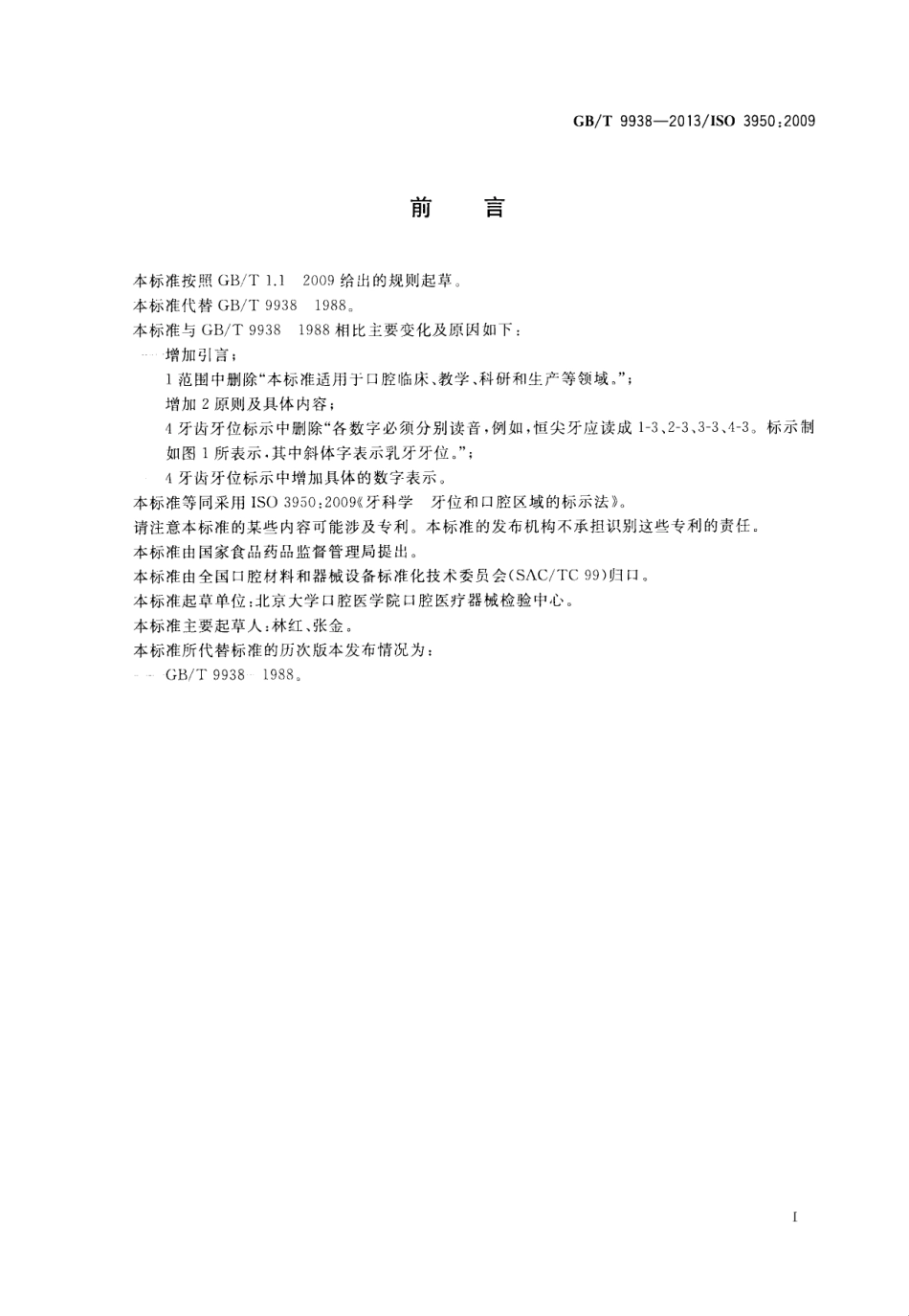 GBT 9938-2013 牙科学 牙位和口腔区域的标示法.pdf_第2页