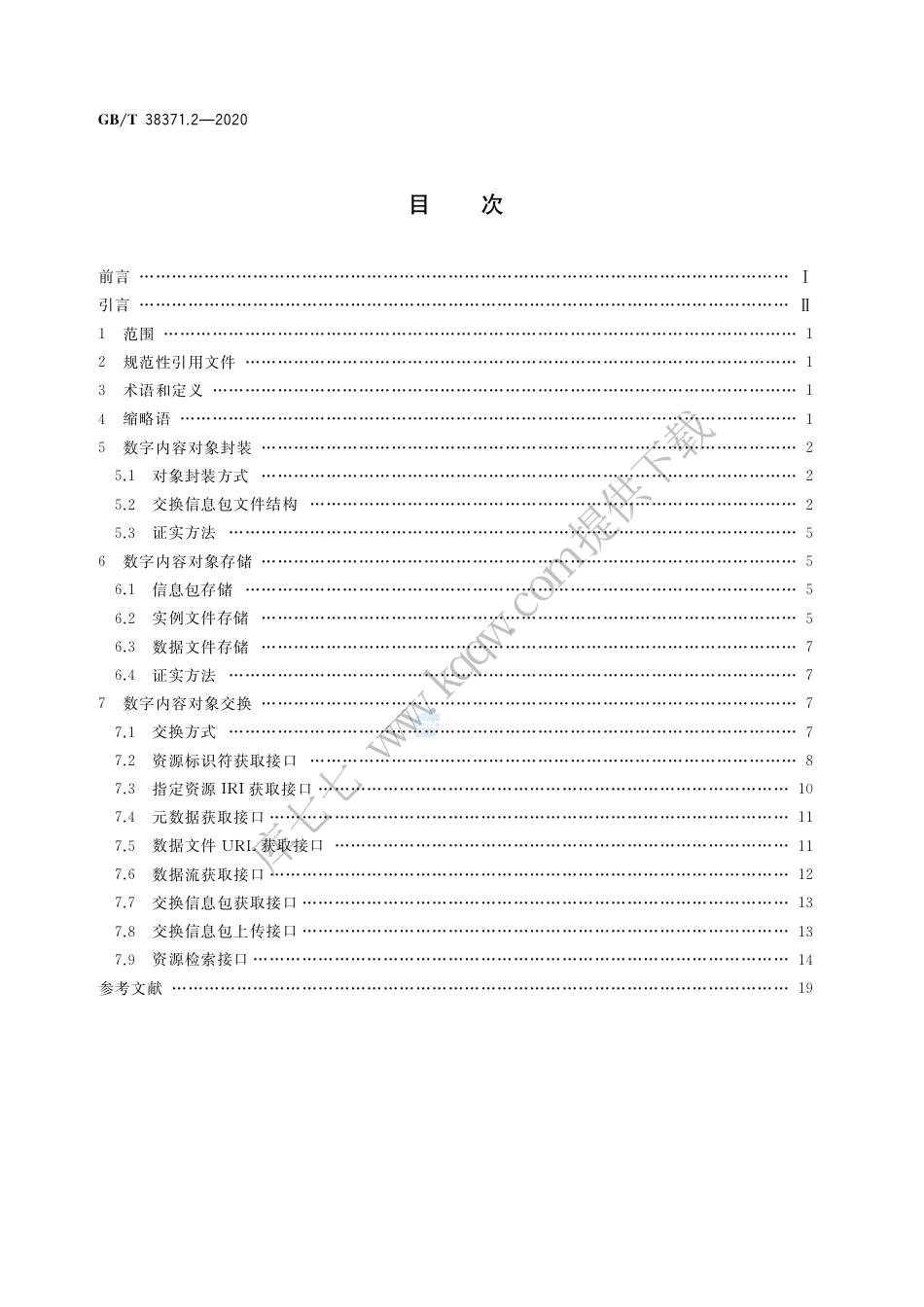 GB∕T 38371.2-2020 数字内容对象存储、复用与交换规范 第2部分：对象封装、存储与交换.pdf_第2页