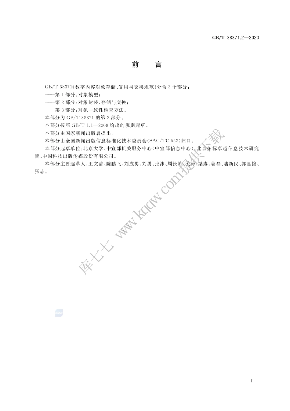 GB∕T 38371.2-2020 数字内容对象存储、复用与交换规范 第2部分：对象封装、存储与交换.pdf_第3页