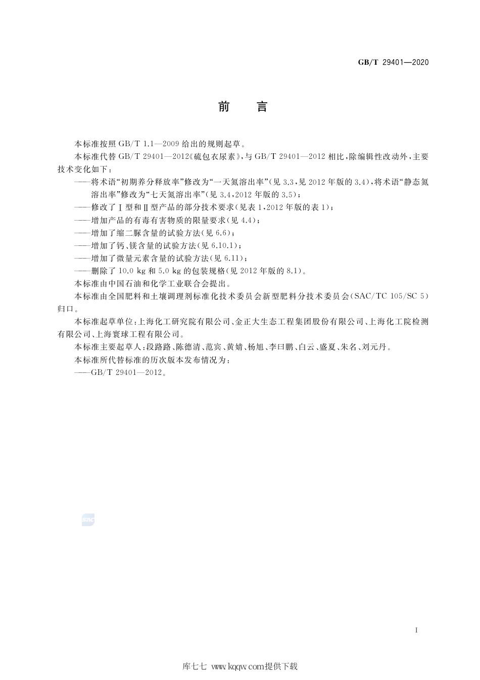 GB∕T 29401-2020 硫包衣尿素.pdf_第2页