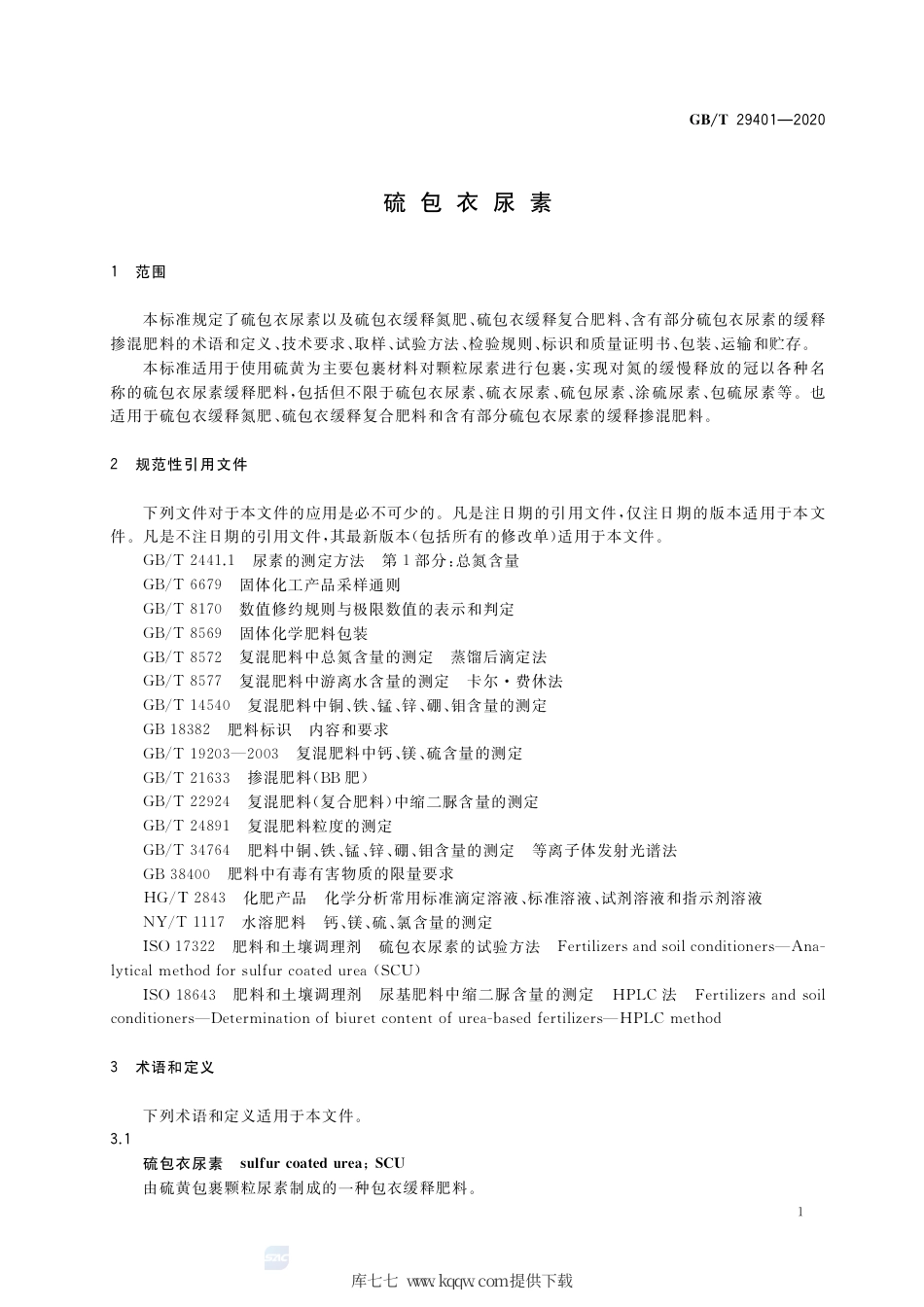 GB∕T 29401-2020 硫包衣尿素.pdf_第3页