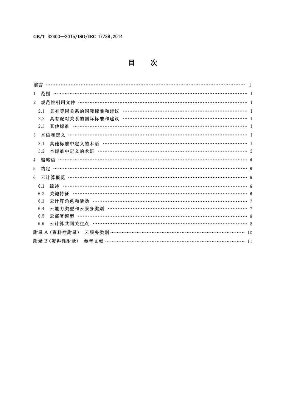 GB∕T 32400-2015 信息技术 云计算 概览与词汇.pdf_第2页