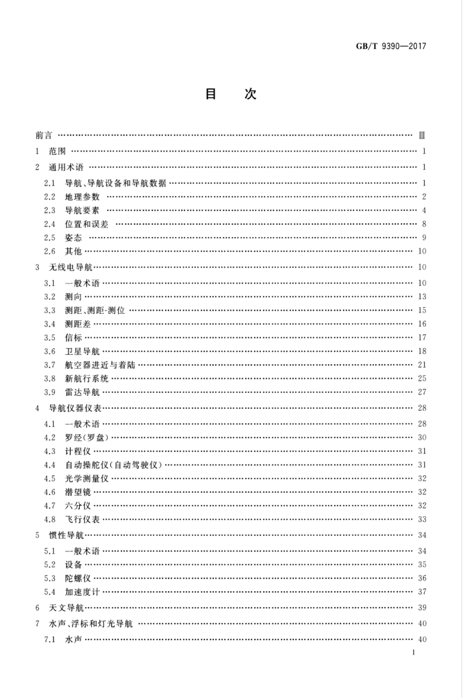 GBT 9390-2017 导航术语.pdf_第3页