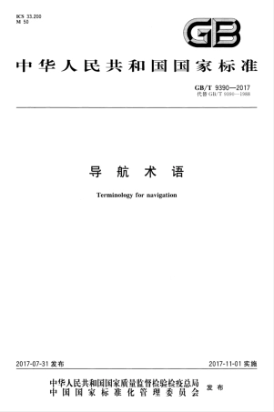 GBT 9390-2017 导航术语.pdf