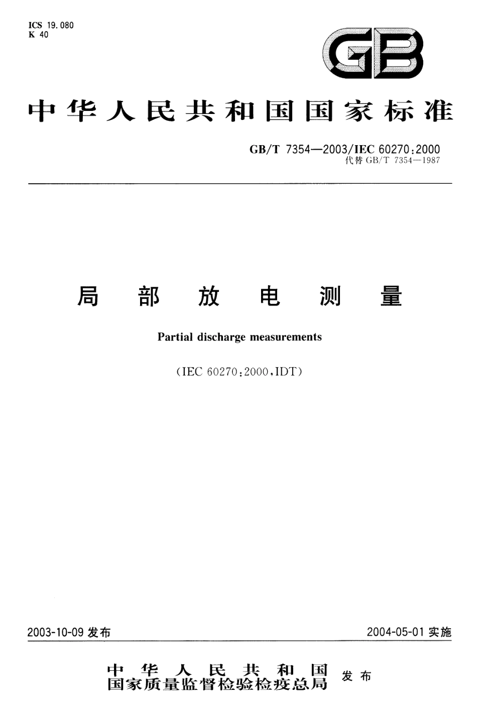 GBT 7354-2003 局部放电测量.pdf_第1页