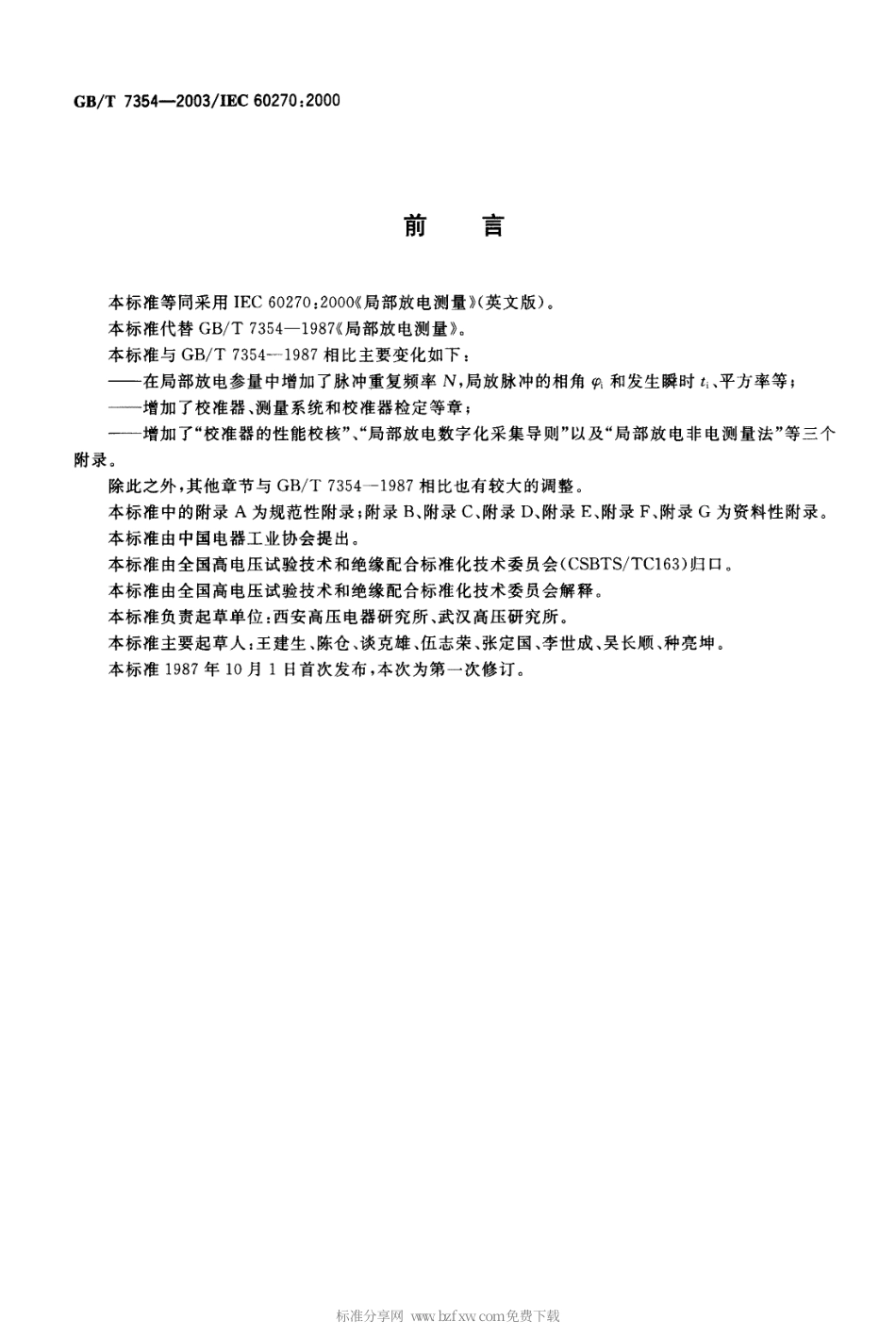 GBT 7354-2003 局部放电测量.pdf_第2页