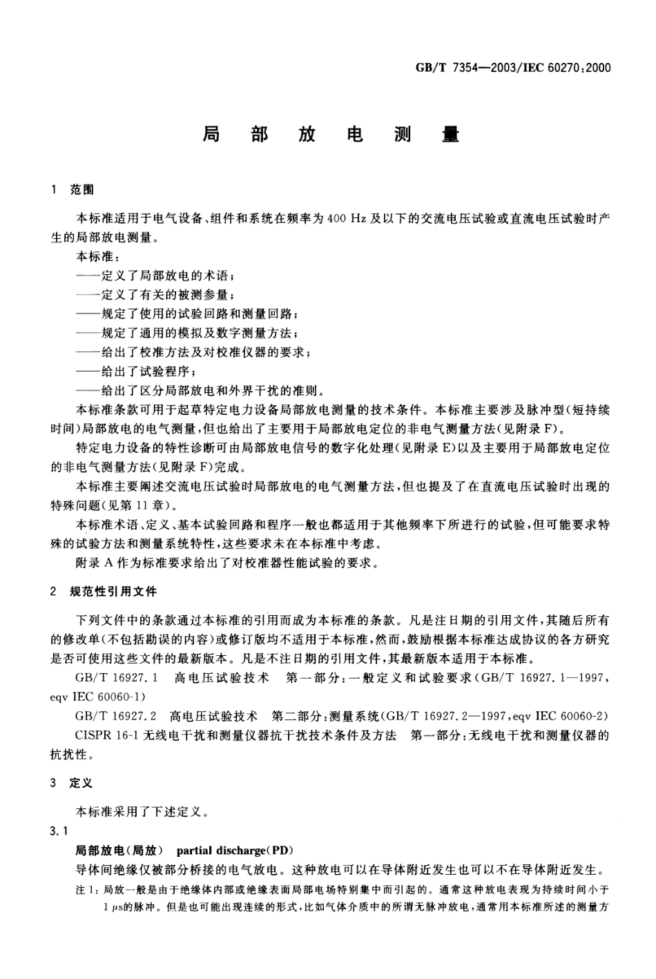GBT 7354-2003 局部放电测量.pdf_第3页