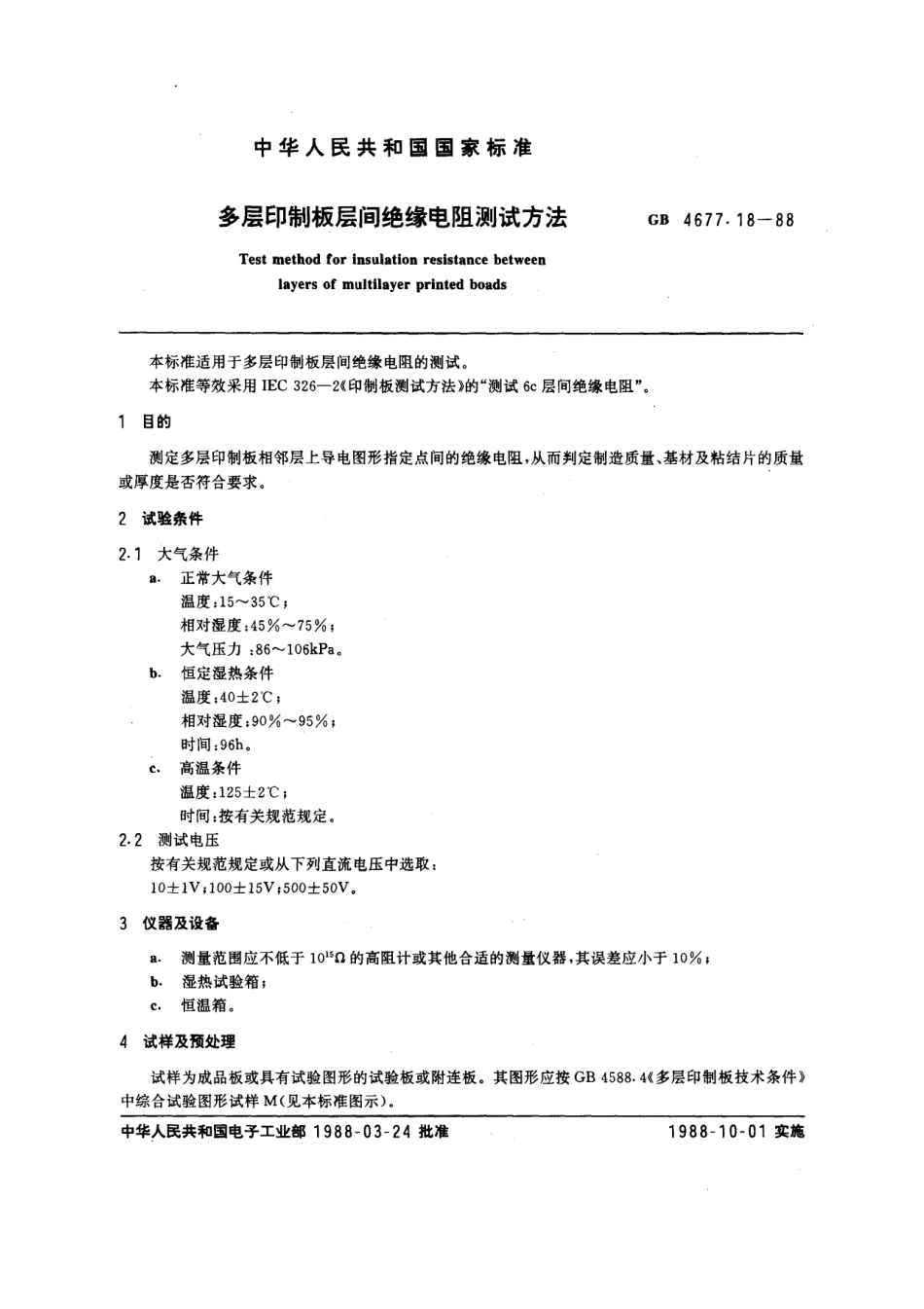 GBT 4677.18-1988 多层印制板层间绝缘电阻测试方法.pdf_第1页