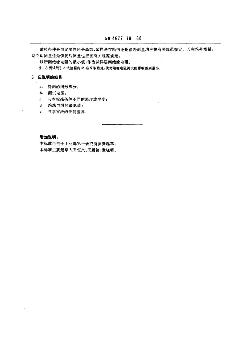 GBT 4677.18-1988 多层印制板层间绝缘电阻测试方法.pdf_第3页