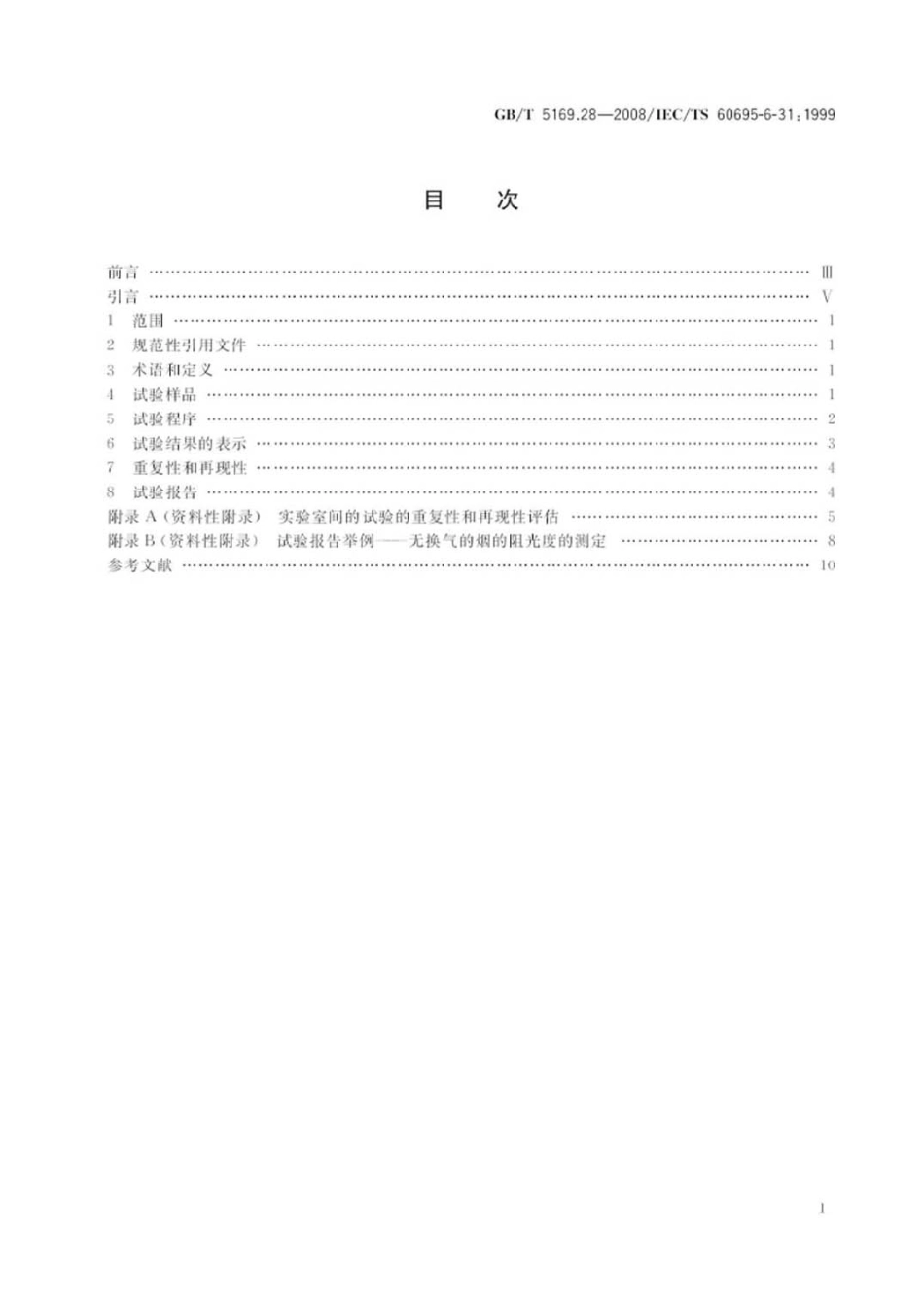 GBT 5169.28-2008 电工电子产品着火危险试验 第28部分：烟模糊 小规模静态试验方法 材料.pdf_第2页