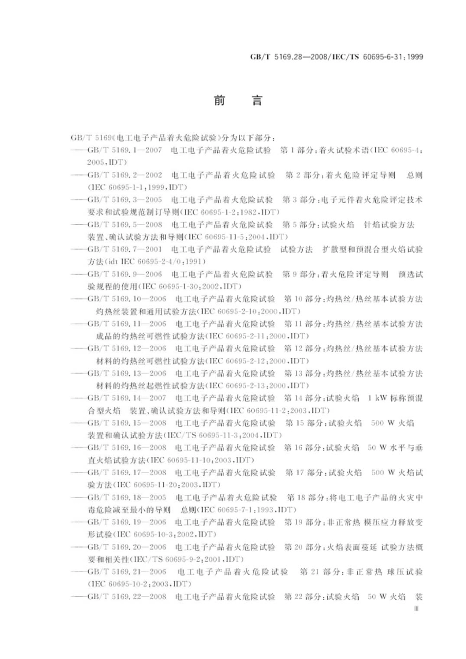 GBT 5169.28-2008 电工电子产品着火危险试验 第28部分：烟模糊 小规模静态试验方法 材料.pdf_第3页