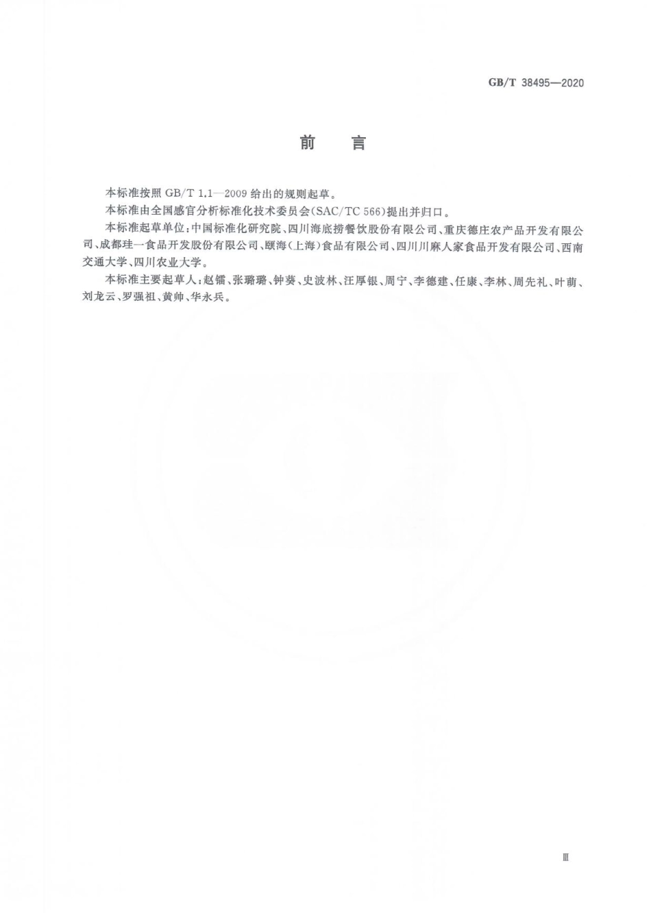 GB_T 38495-2020 感官分析 花椒麻度评价 斯科维尔指数法.pdf_第3页