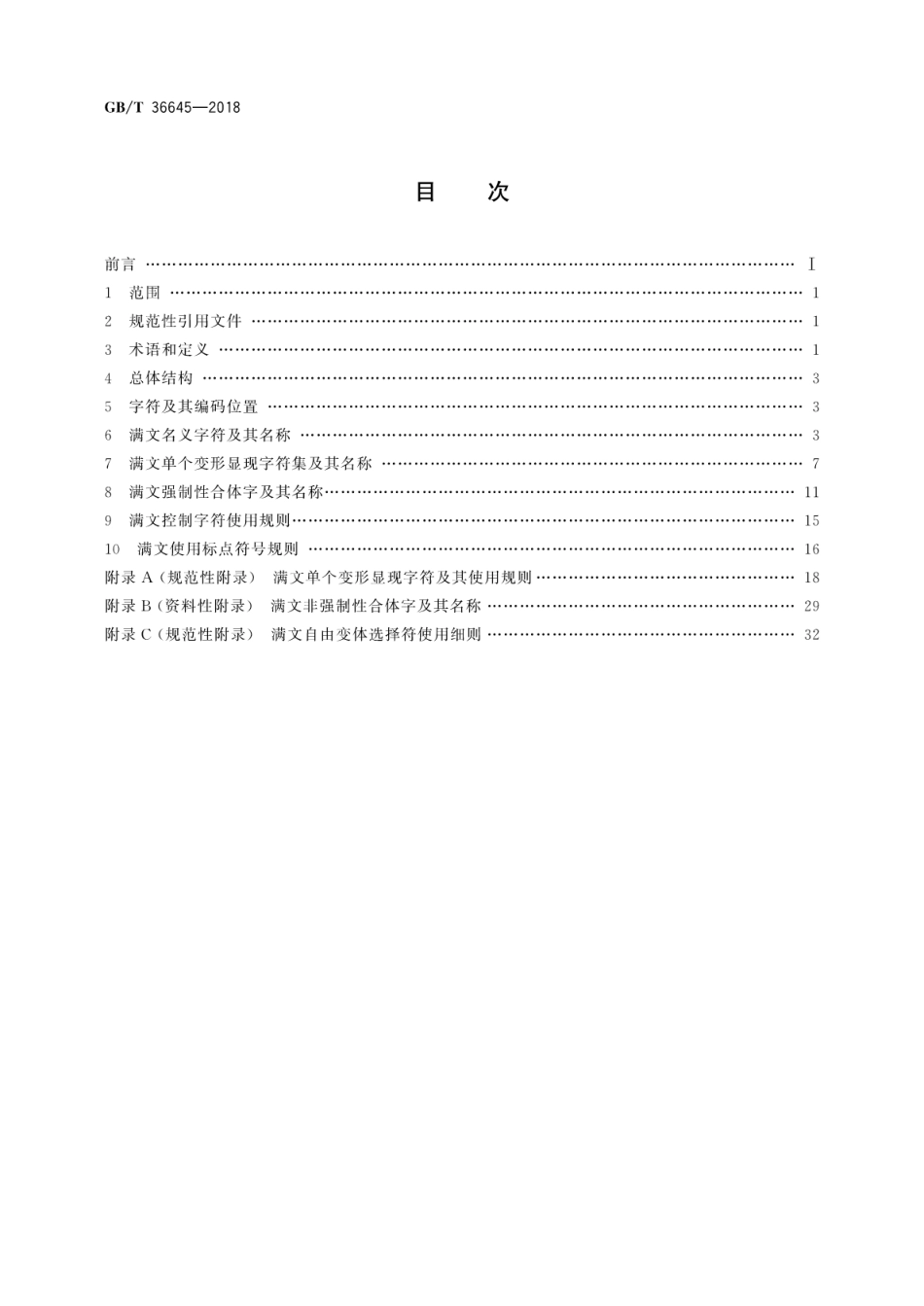 GB∕T 36645-2018 信息技术 满文名义字符、变形显现字符和控制字符使用规则.pdf_第2页