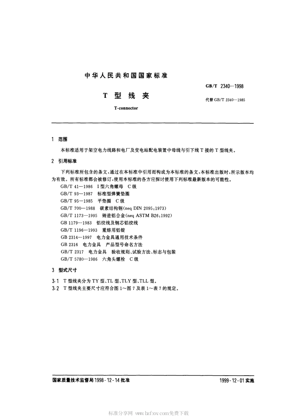 GBT 2340-1998 T形线夹.pdf_第2页