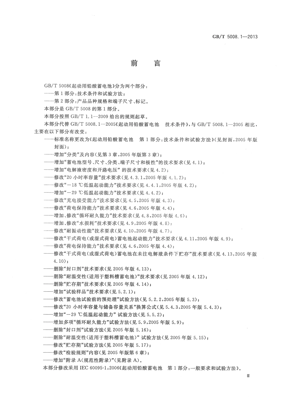 GBT 5008.1-2013 起动用铅酸蓄电池 第1部分 技术条件和试验方法.pdf_第3页