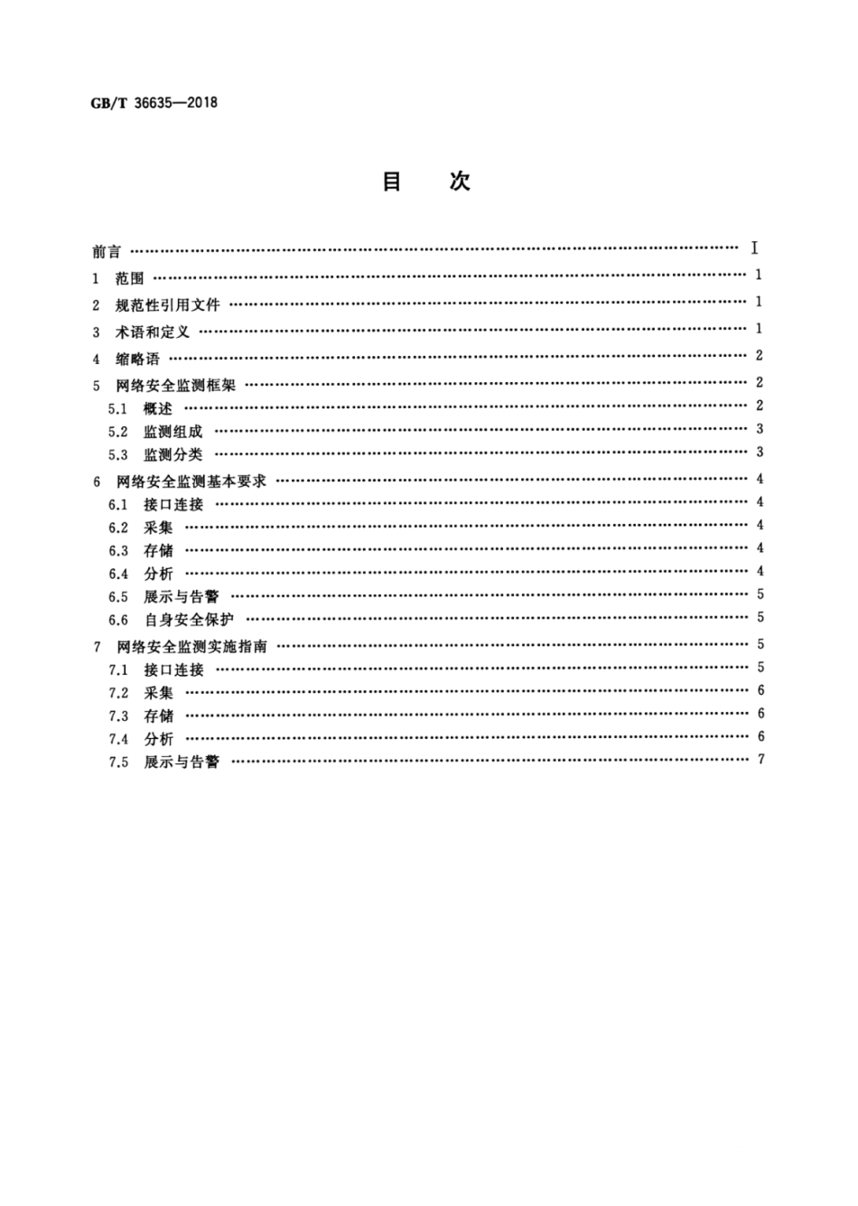 GB∕T 36635-2018 信息安全技术 网络安全监测基本要求与实施指南.pdf_第2页