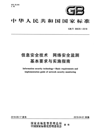 GB∕T 36635-2018 信息安全技术 网络安全监测基本要求与实施指南.pdf