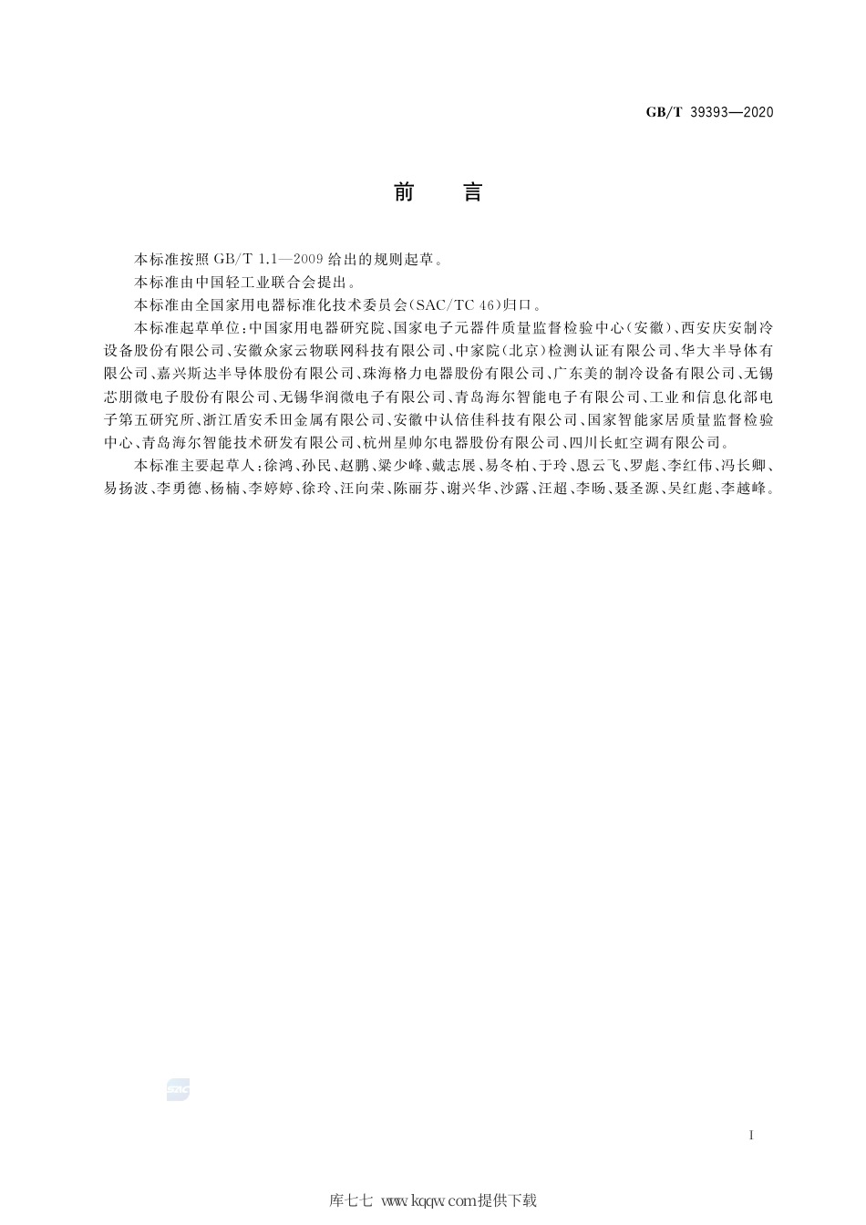GB∕T 39393-2020 家用电器专用智能控制单元技术规范.pdf_第3页