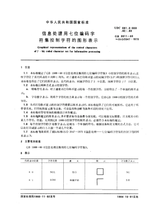 GBT 3911-1983 信息处理用七位编码字符集控制字符的图形表示.pdf