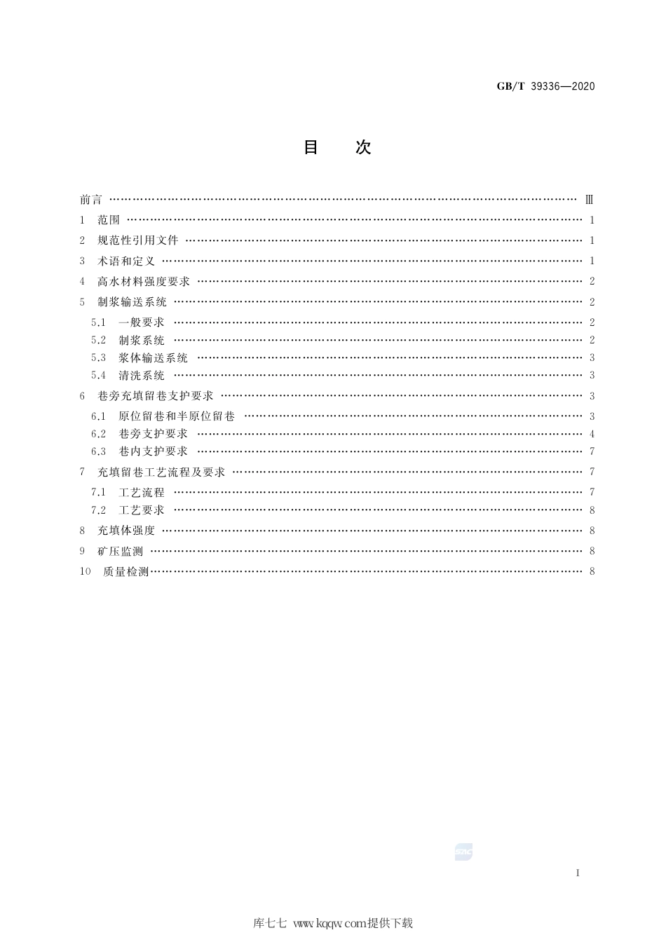 GB∕T 39336-2020 沿空留巷高水材料巷旁袋式充填技术要求.pdf_第2页