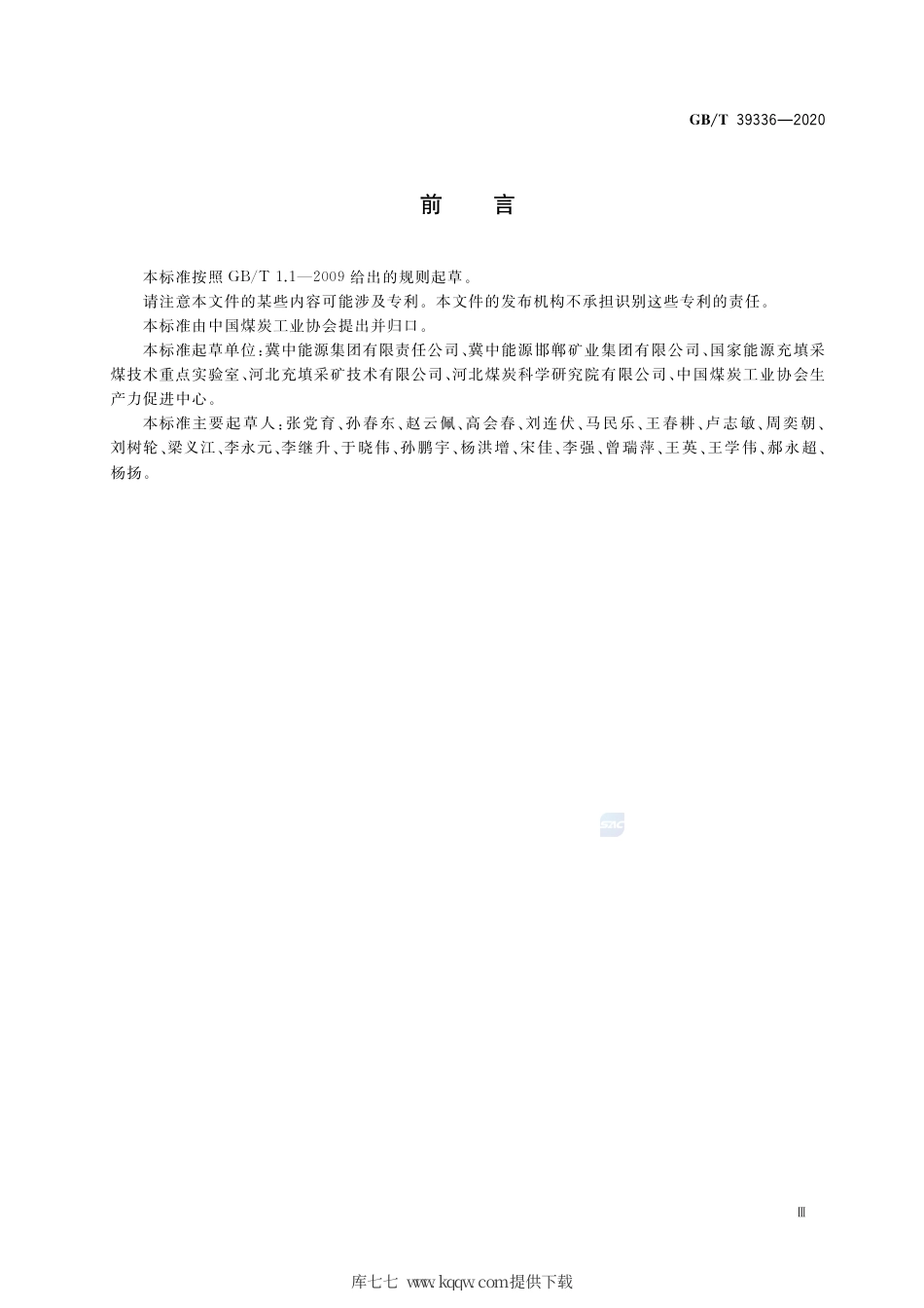 GB∕T 39336-2020 沿空留巷高水材料巷旁袋式充填技术要求.pdf_第3页