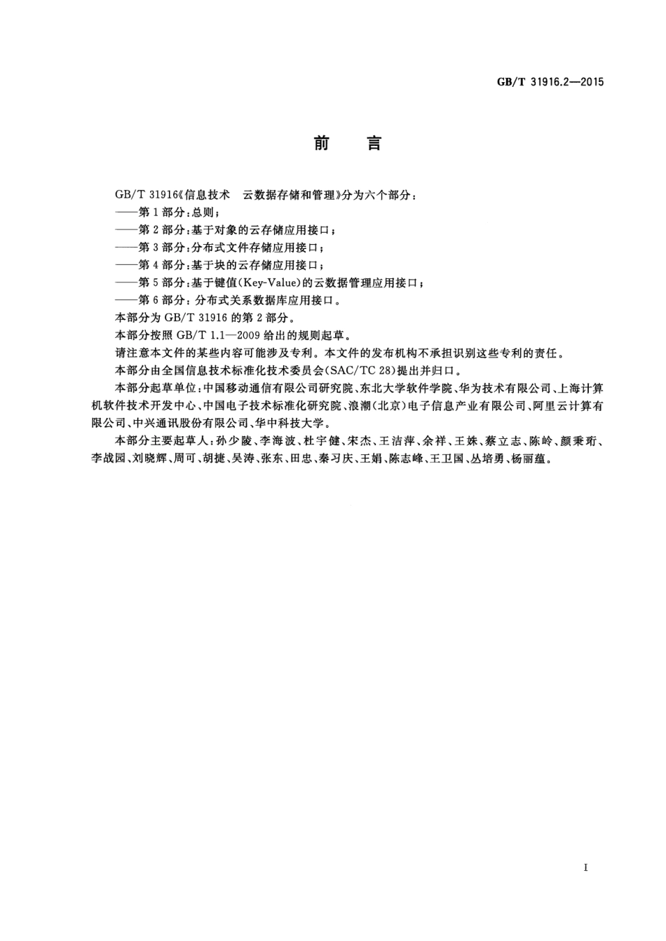 GB∕T 31916.2-2015 信息技术 云数据存储和管理 第2部分：基于对象的云存储应用接口.pdf_第3页