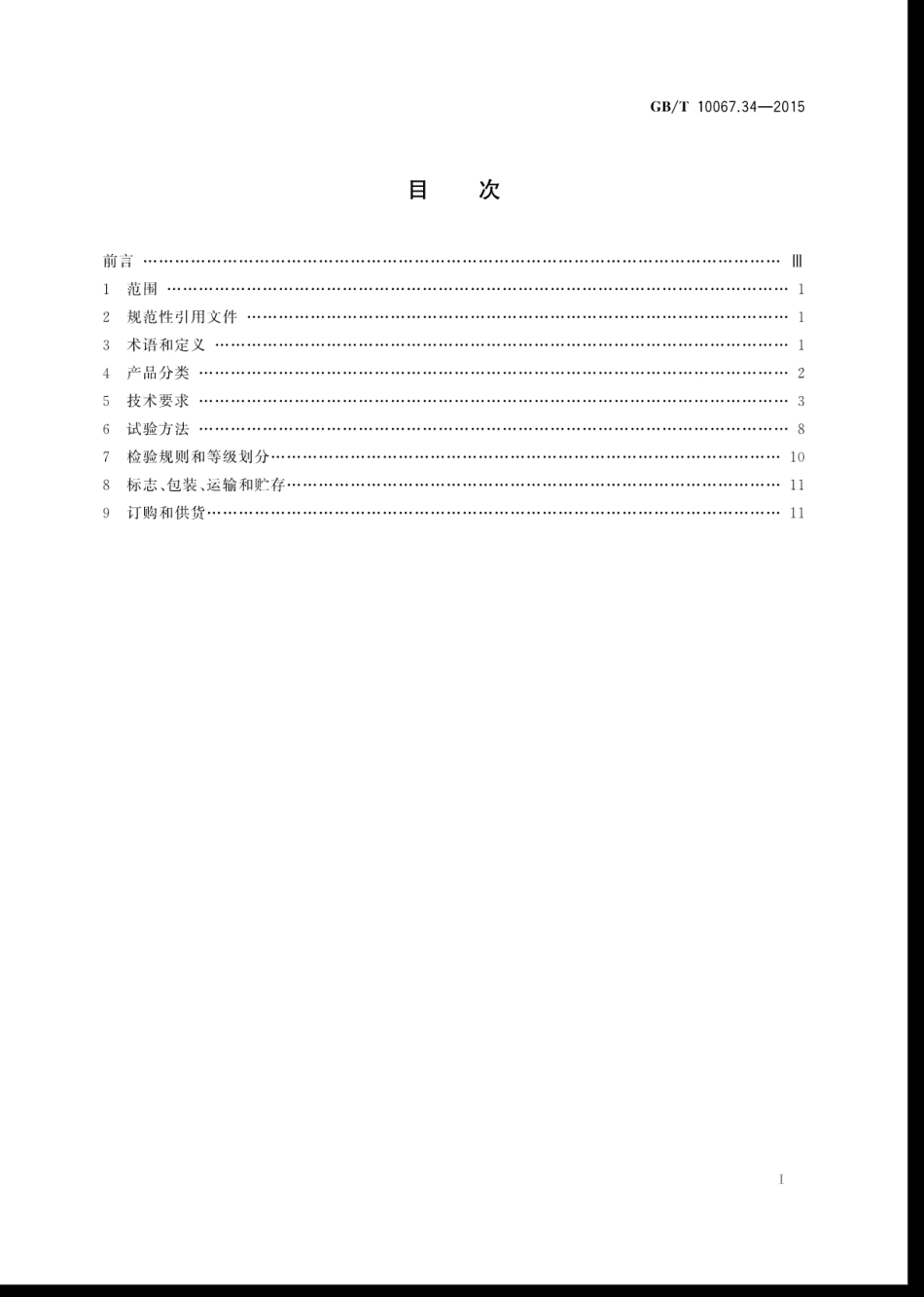 GBT 10067.34-2015 电热装置基本技术条件 第34部分：晶体管式高频感应加热装置.pdf_第3页