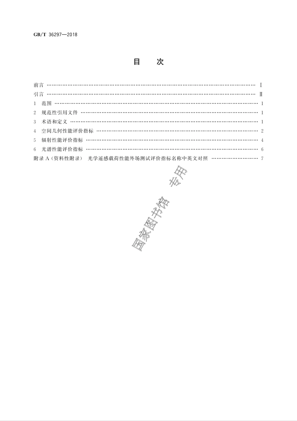 GB∕T 36297-2018 光学遥感载荷性能外场测试评价指标.pdf_第2页