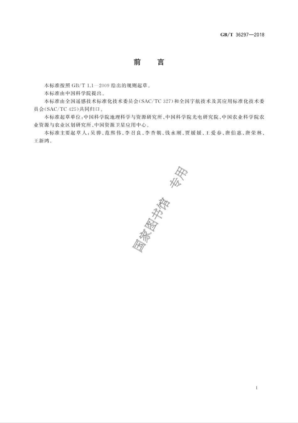 GB∕T 36297-2018 光学遥感载荷性能外场测试评价指标.pdf_第3页