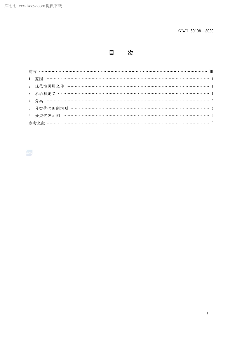 GB∕T 39198-2020 一般固体废物分类与代码.pdf_第2页