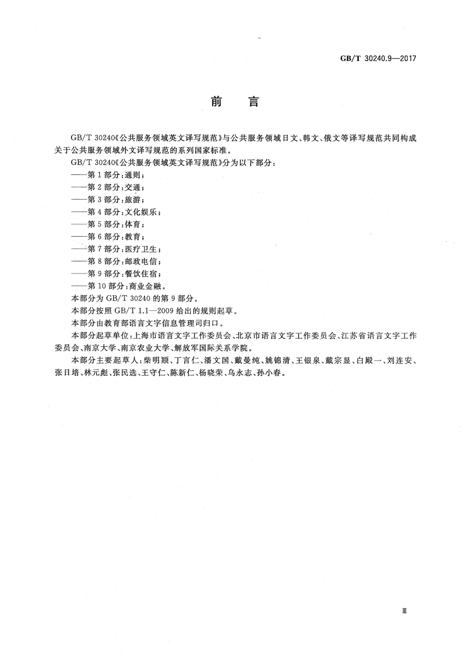 GB∕T 30240.9-2017 公共服务领域英文译写规范 第9部分：餐饮住宿.pdf_第3页