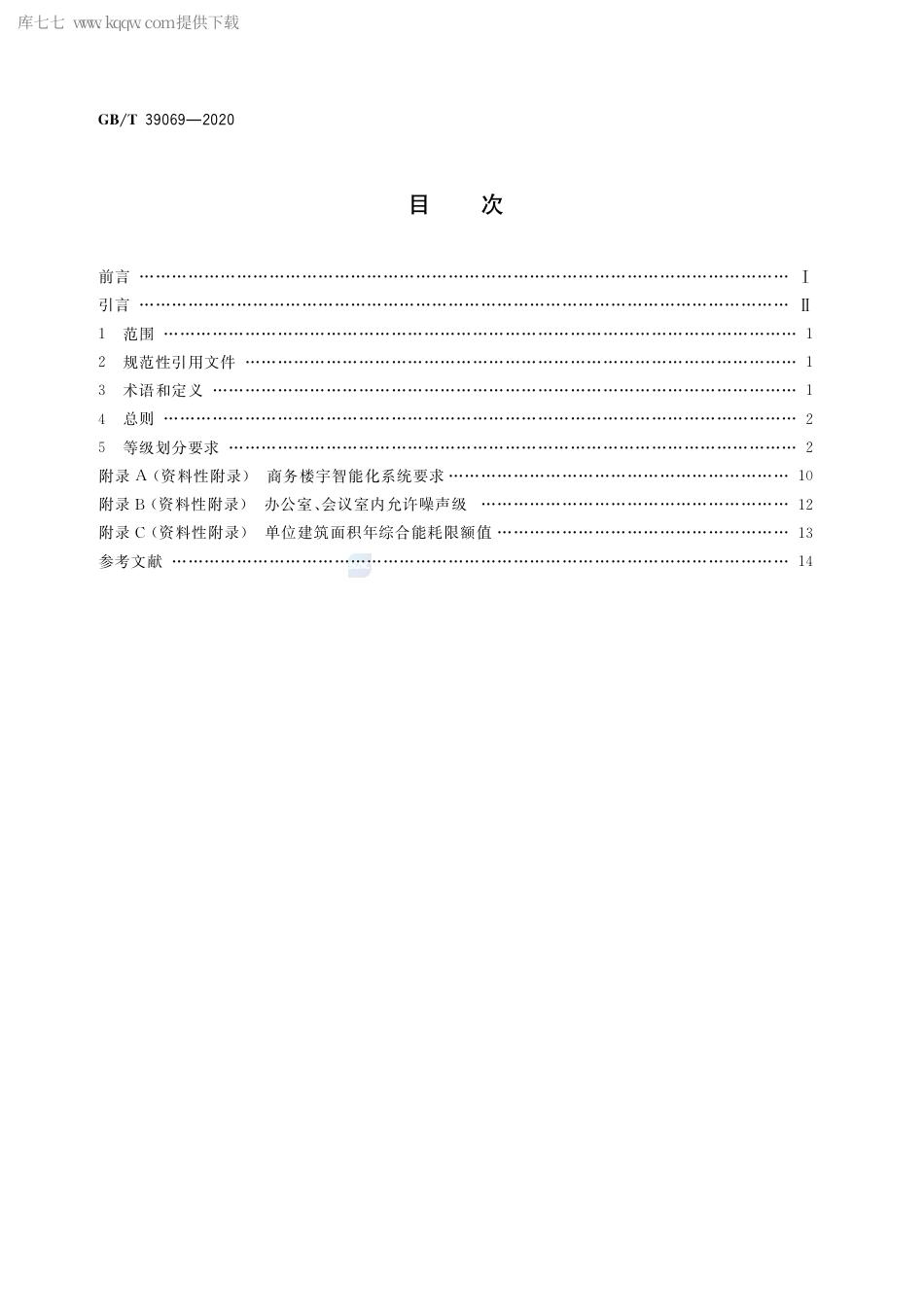 GB∕T 39069-2020 商务楼宇等级划分要求.pdf_第2页