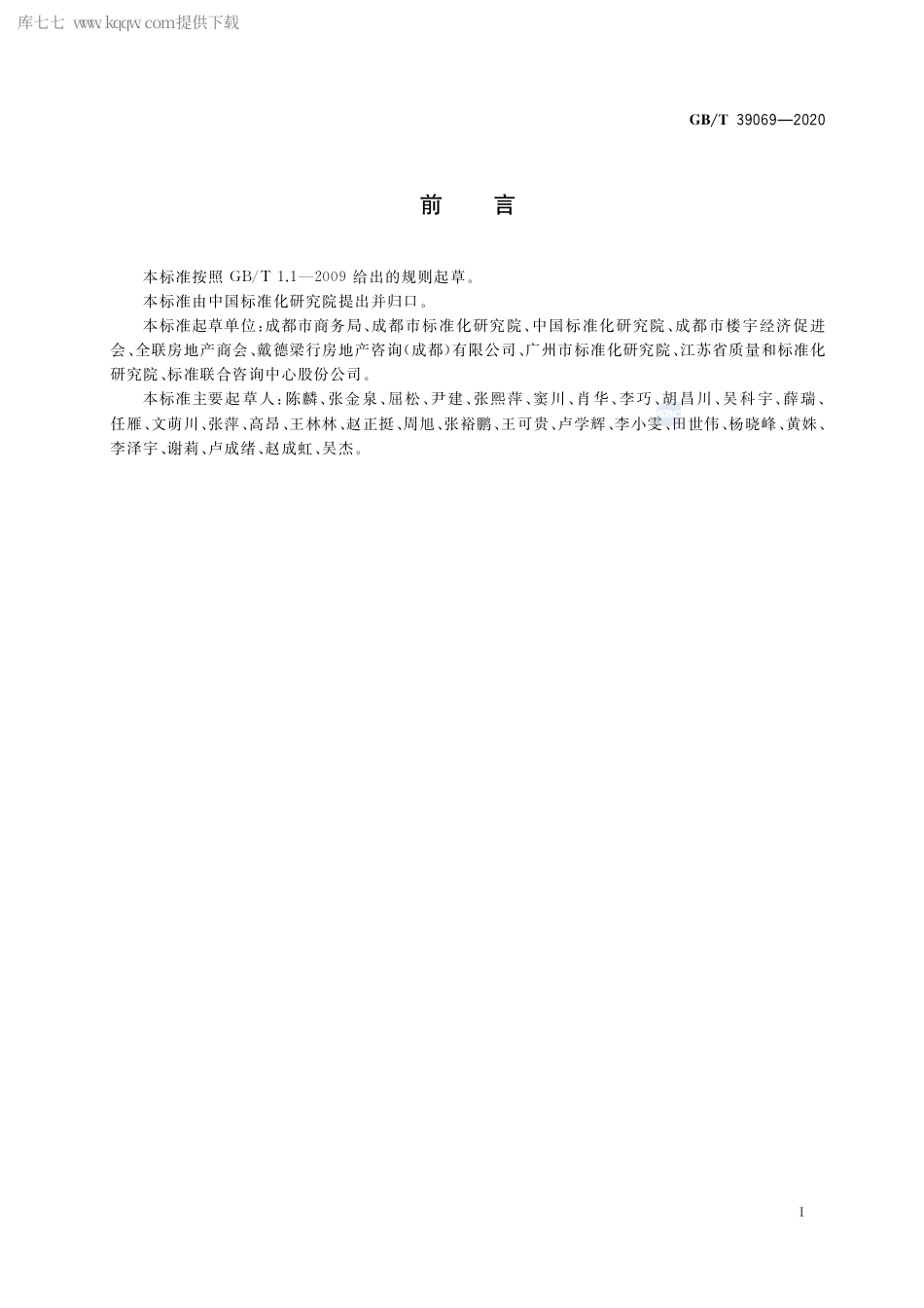 GB∕T 39069-2020 商务楼宇等级划分要求.pdf_第3页