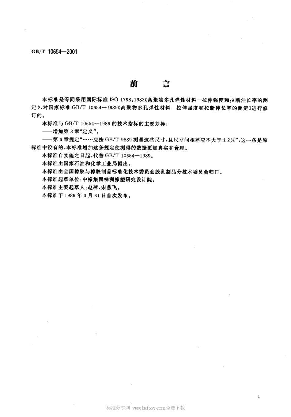 GBT 10654-2001 高聚物多孔弹性材料拉伸强度和拉断伸长率的测定.pdf_第2页