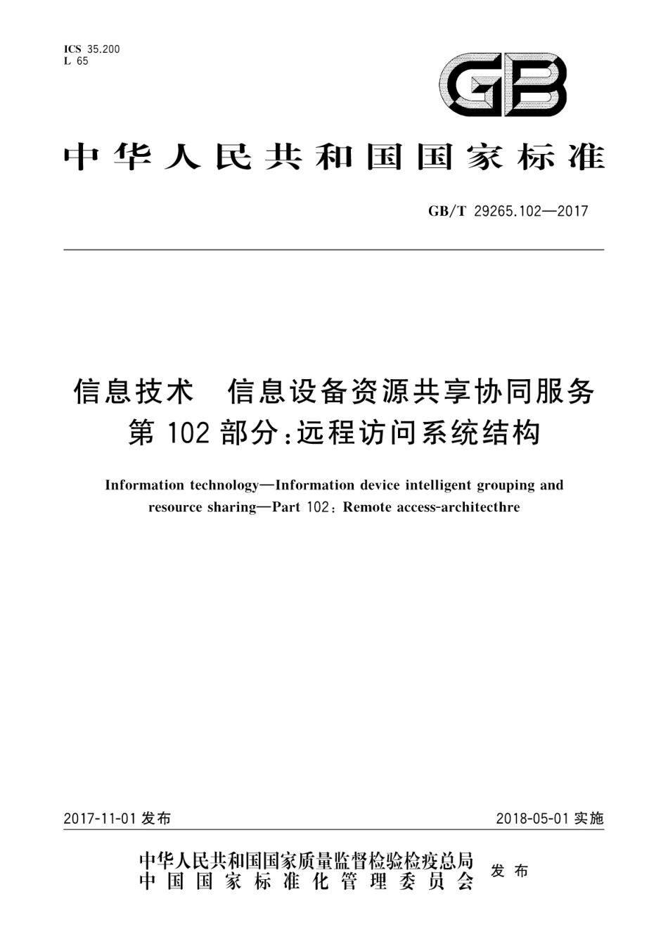 GB∕T 29265.102-2017 信息技术 信息设备资源共享协同服务 第102部分：远程访问系统结构.pdf.pdf_第1页