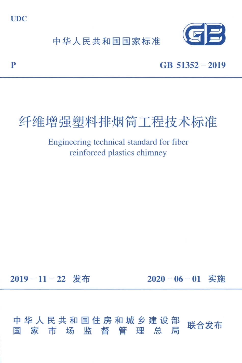 GB 51352-2019 纤维增强塑料排烟筒工程技术标准.pdf_第1页